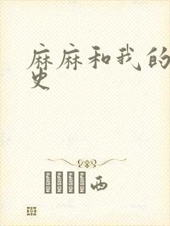 麻麻和我的肉欲史