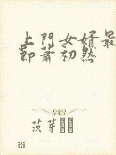 上门女婿最新章节萧初然