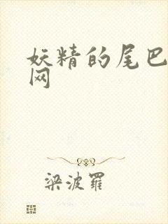 妖精的尾巴中文网