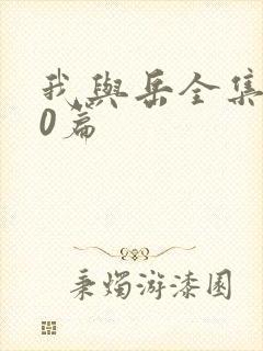 我与岳全集100篇