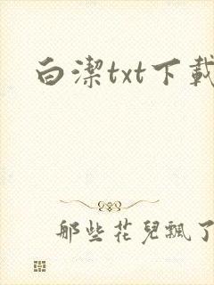 白洁txt下载