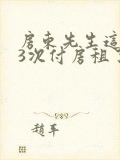 房东先生这是第3次付房租了