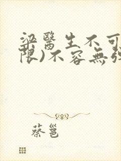 梁医生不可以(限)不容无弹窗