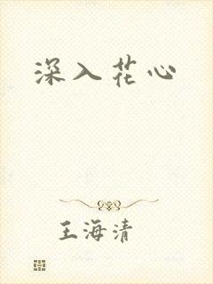 深入花心