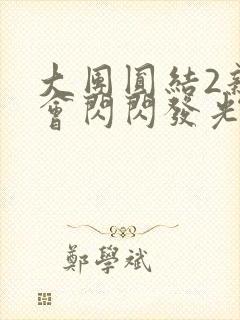 大团圆结2亲情会闪闪发光亲情会免费阅读