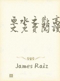 鱼水之欢高干全文免费阅读