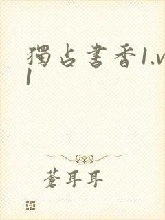 独占书香1.v1
