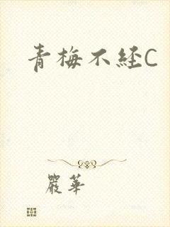 青梅不经C