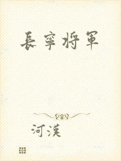 长宁将军