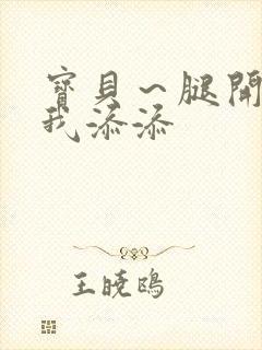 宝贝～腿开大点我添添