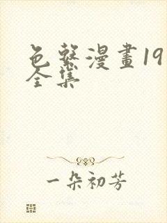 色系漫画19禁全集