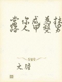 当你成为抹布文路人甲双男主