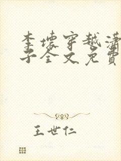 李坏穿越潇王世子全文免费阅读