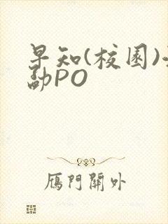 早知(校园)江勐PO