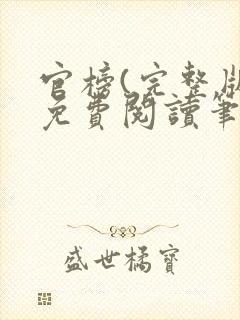 官榜(完整版)免费阅读笔趣阁