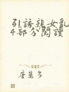 引诱亲女乱第24部分阅读