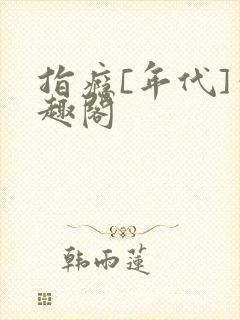 指瘾[年代]笔趣阁