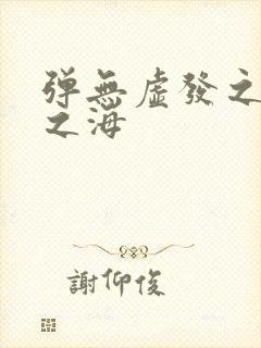 弹无虚发之死亡之海