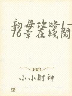 韵母攻略1—176章在线阅读