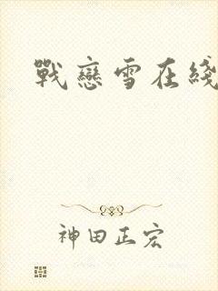 战恋雪在线阅读