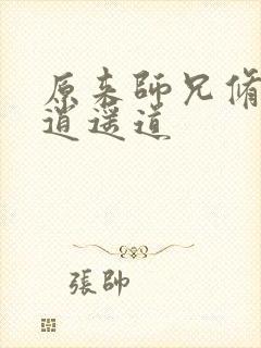 原来师兄修的是逍遥道