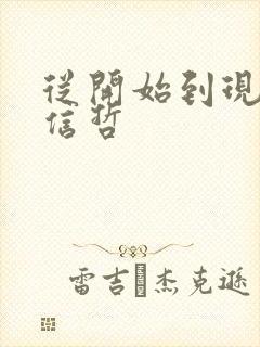 从开始到现在张信哲