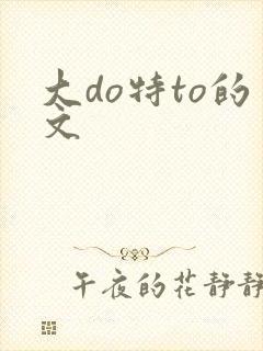 大do特to的文