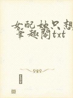 女配她只想sc 笔趣阁txt