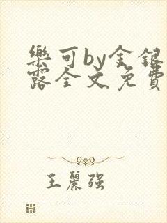 乐可by金银花露全文免费阅读