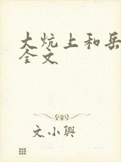 大炕上和岳偷倩全文