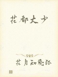 花都大少