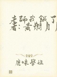 老师我饿了 作者: 黄焖月月子