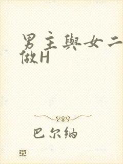男主与女二疯狂做H