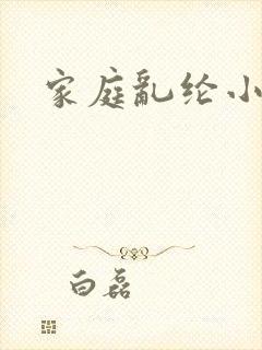 家庭乱纶小说