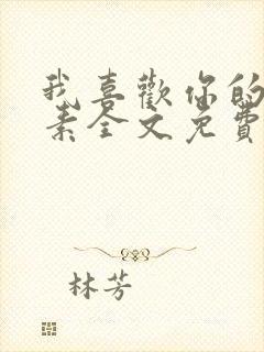 我喜欢你的信息素全文免费阅读