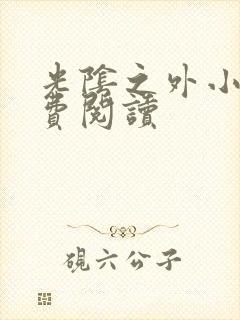 光阴之外小说免费阅读