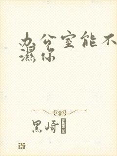 办公室能不能干湿你