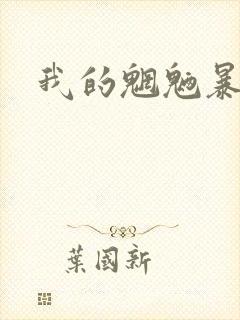 我的魍魉暴君
