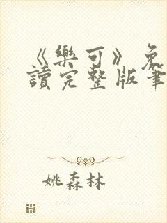 《乐可》免费阅读完整版笔趣