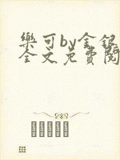 乐可by金银花全文免费阅读