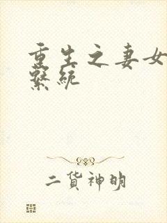 重生之妻女掠夺系统