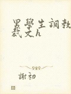 男学生调教男总裁文h