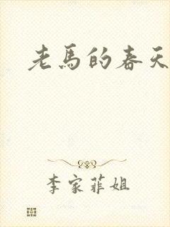 老马的春天敏静