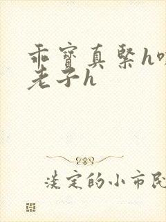 乖宝真紧h嘶爽老子h