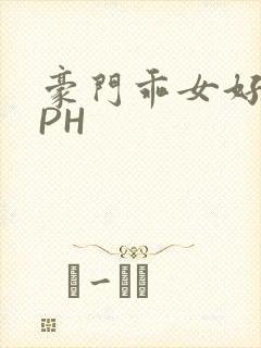 豪门乖女好紧NPH