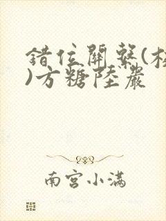 错位关系(校园)方糖陆岩