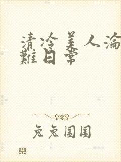 清冷美人沦落受难日常