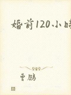 婚前120小时