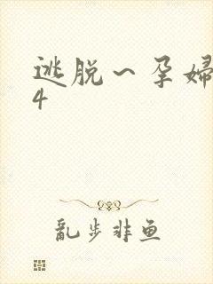 逃脱～孕妇精灵4