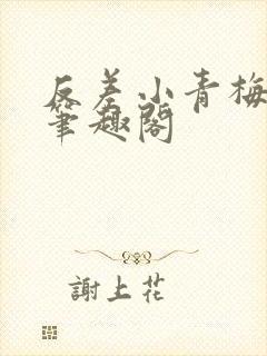 反差小青梅藏心笔趣阁